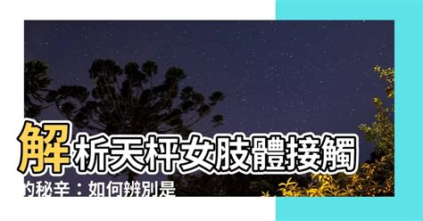 天秤 肢體接觸|天秤男喜歡肢體接觸嗎？解讀這個星座的情感密碼 – 星語軌跡 讓。